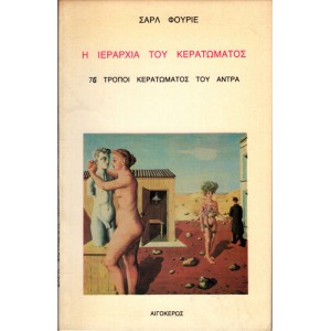Η ΙΕΡΑΡΧΙΑ ΤΟΥ ΚΕΡΑΤΩΜΑΤΟΣ, 76 ΤΡΟΠΟΙ ΚΕΡΑΤΩΜΑΤΟΣ ΤΟΥ ΑΝΤΡΑ